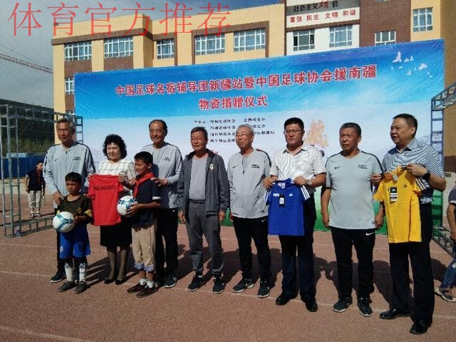 名宿辅导团助力新疆青少年足球发展