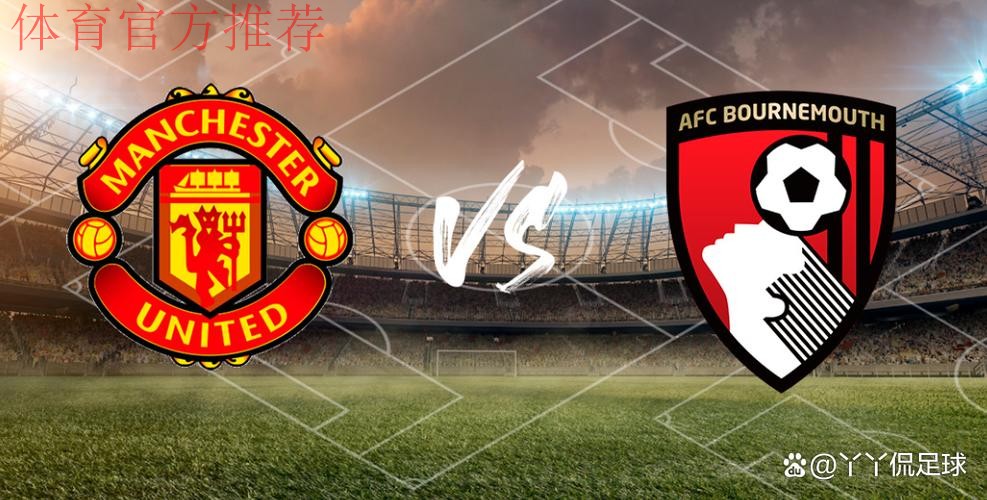 曼联迎战伯恩茅斯：主场往绩不佳能否逆转？