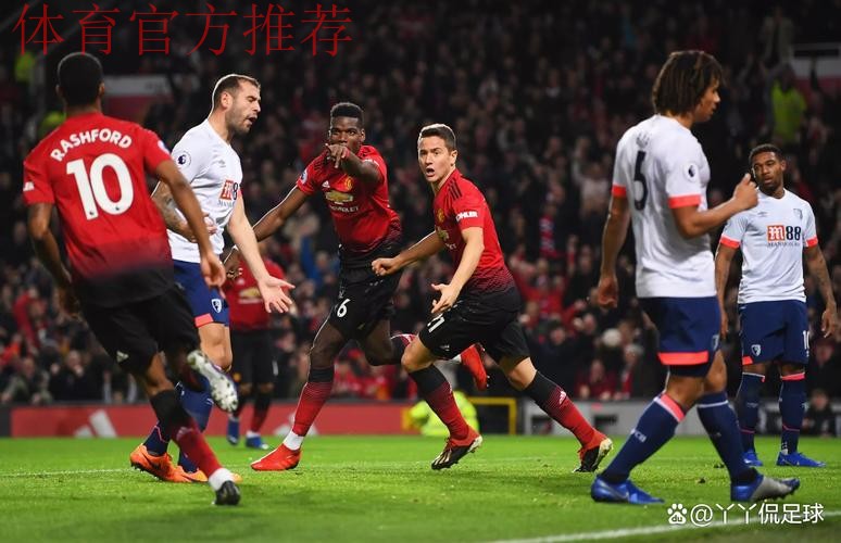 曼联迎战伯恩茅斯：主场往绩不佳能否逆转？